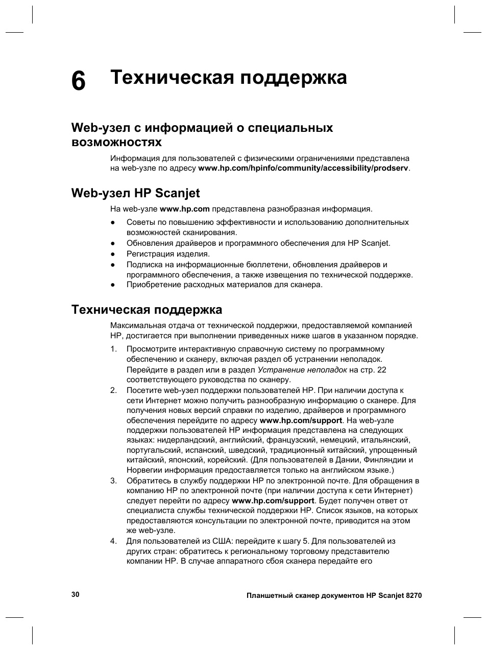Техническая поддержка, Web-узел с информацией о специальных возможностях, Web-узел hp scanjet | HP 8270 User Manual | Page 126 / 332
