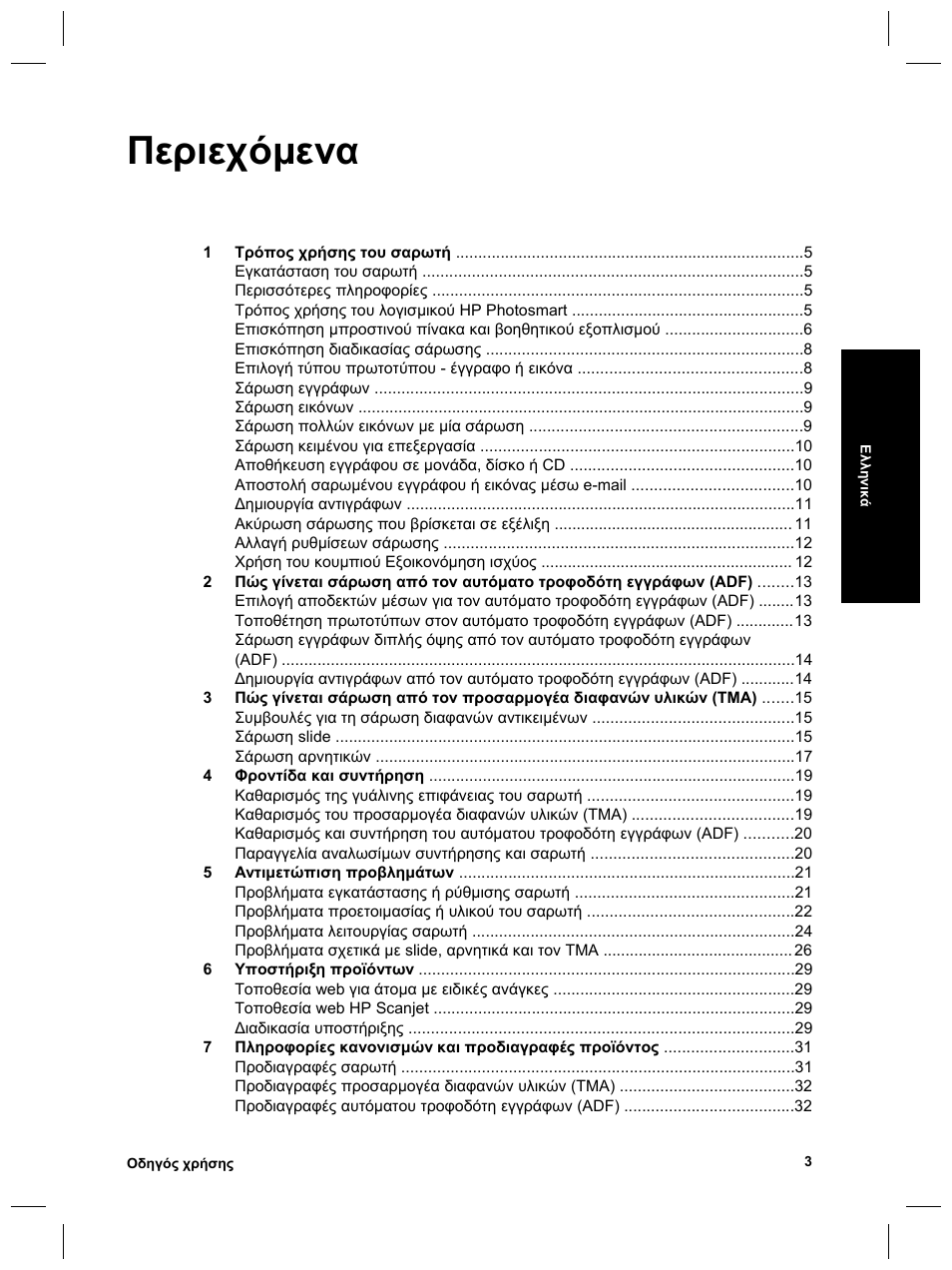 Περιεχόµενα | HP 8270 User Manual | Page 35 / 332