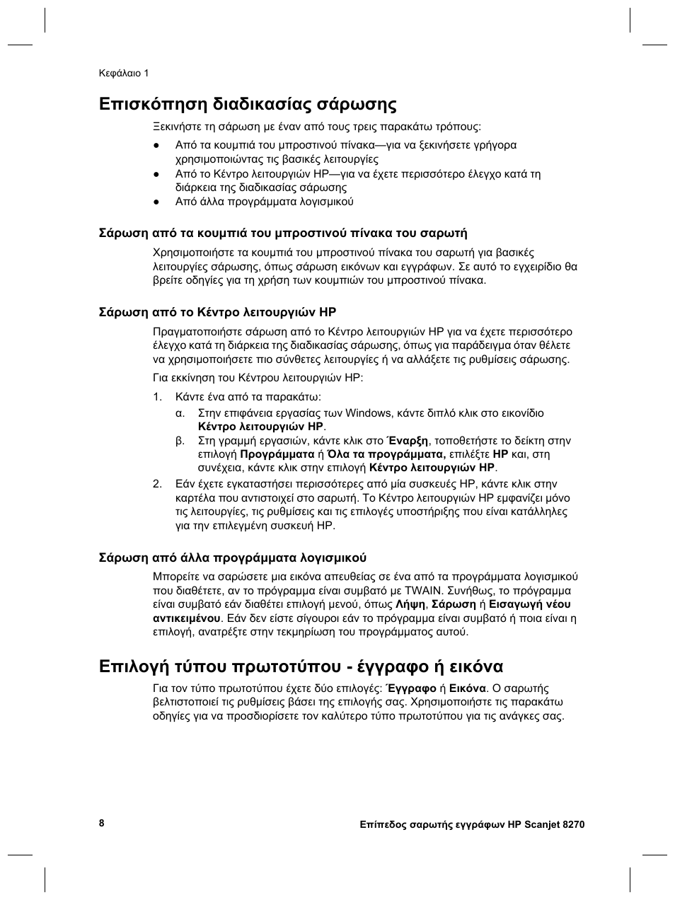 Επισκόπηση διαδικασίας σάρωσης, Επιλογή τύπου πρωτοτύπου - έγγραφο ή εικόνα | HP 8270 User Manual | Page 40 / 332