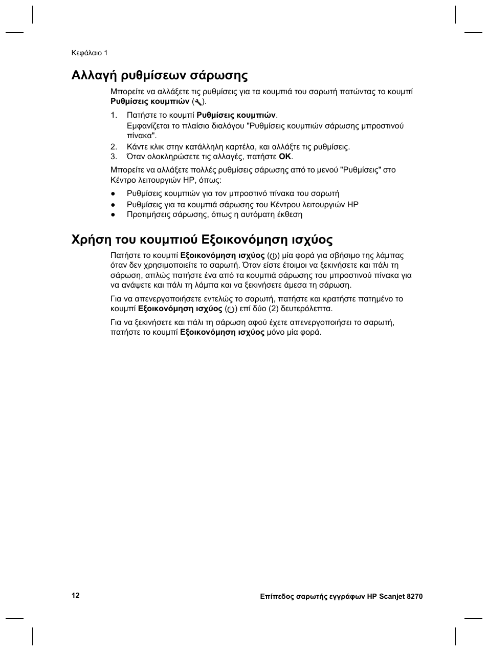 Αλλαγή ρυθµίσεων σάρωσης, Χρήση του κουµπιού εξοικονόµηση ισχύος | HP 8270 User Manual | Page 44 / 332