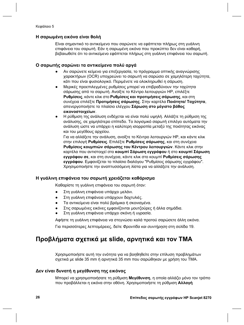 Προβλήµατα σχετικά µε slide, αρνητικά και τον tma | HP 8270 User Manual | Page 58 / 332
