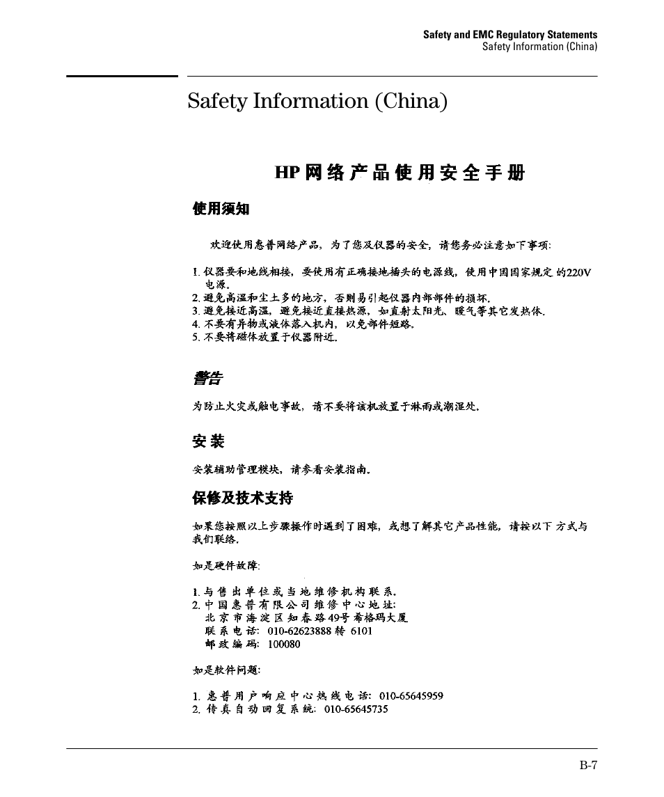 Safety information (china) | HP 2520G-POE User Manual | Page 85 / 101