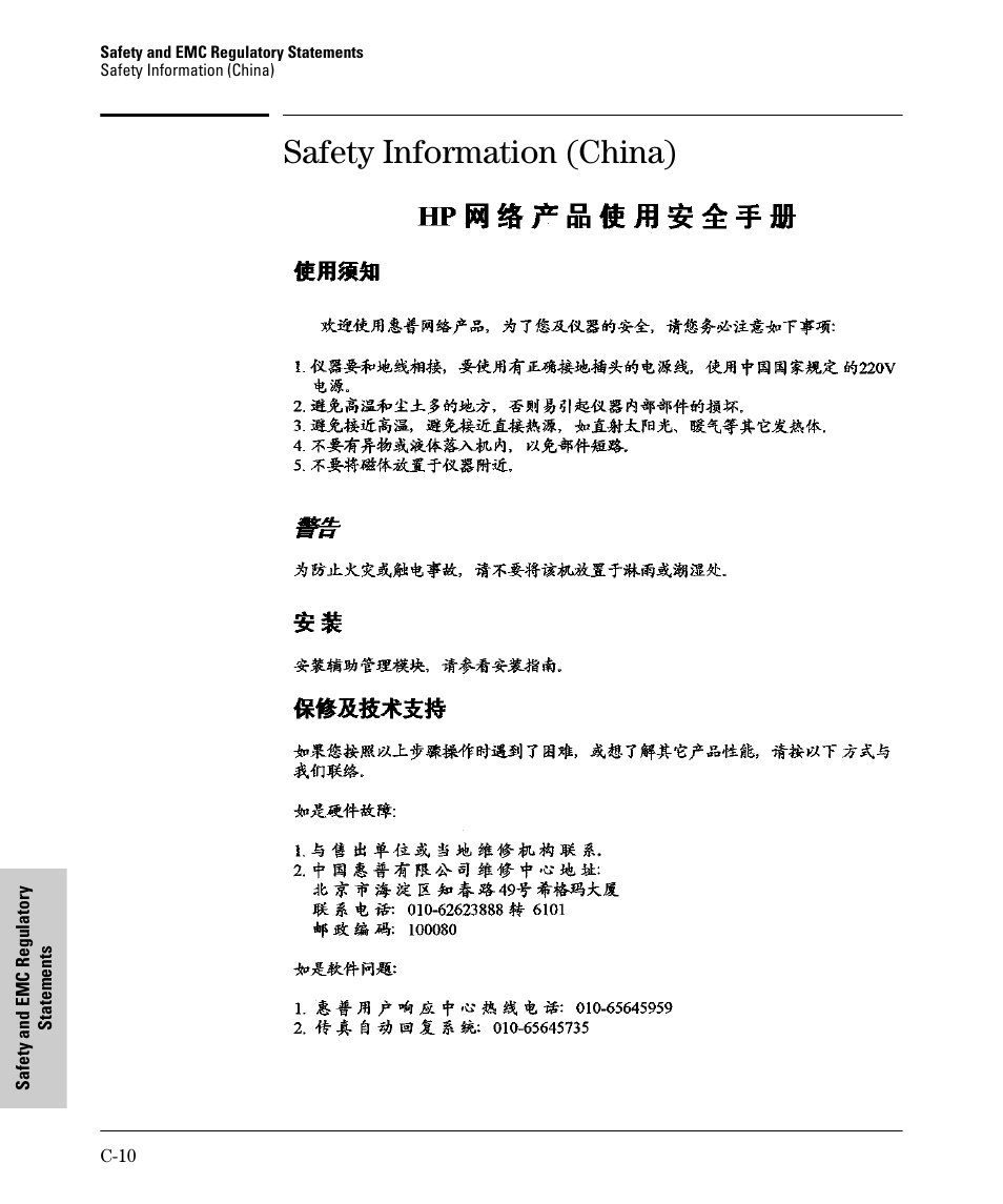 Safety information (china) | HP PROCURVE 530 User Manual | Page 94 / 114