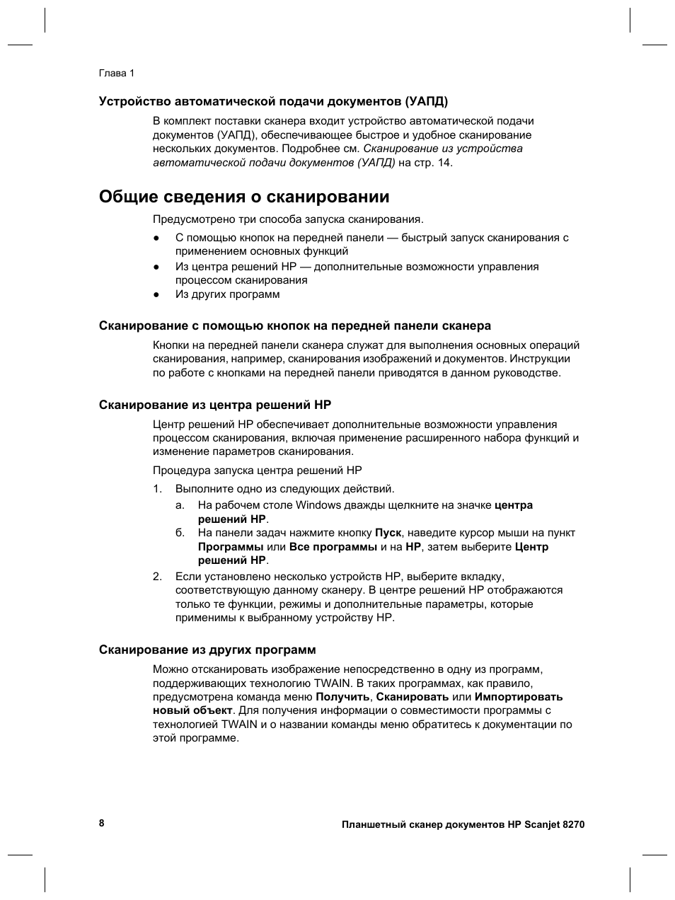 Общие сведения о сканировании | HP Scanjet 8270 User Manual | Page 104 / 332