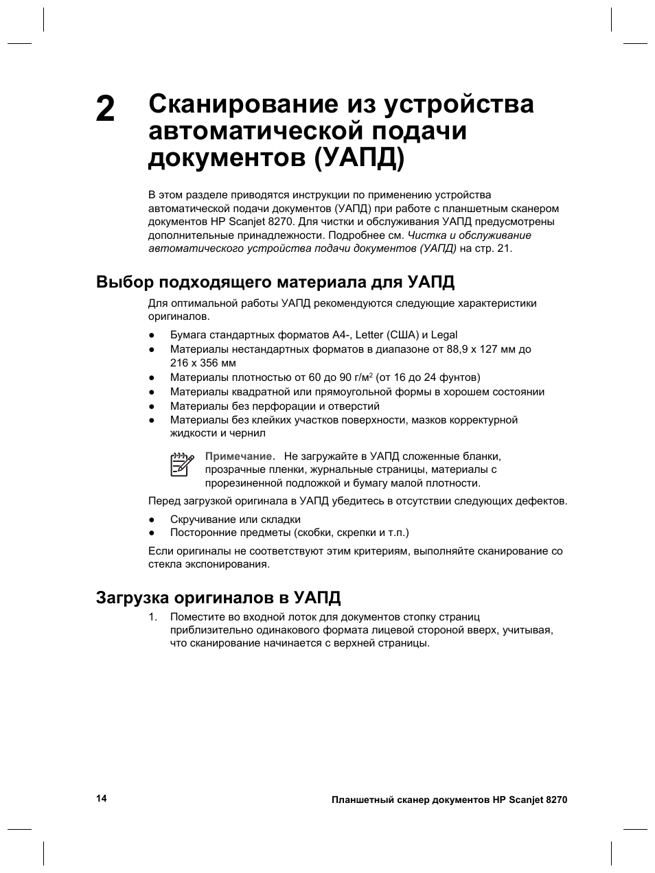Выбор подходящего материала для уапд, Загрузка оригиналов в уапд | HP Scanjet 8270 User Manual | Page 110 / 332
