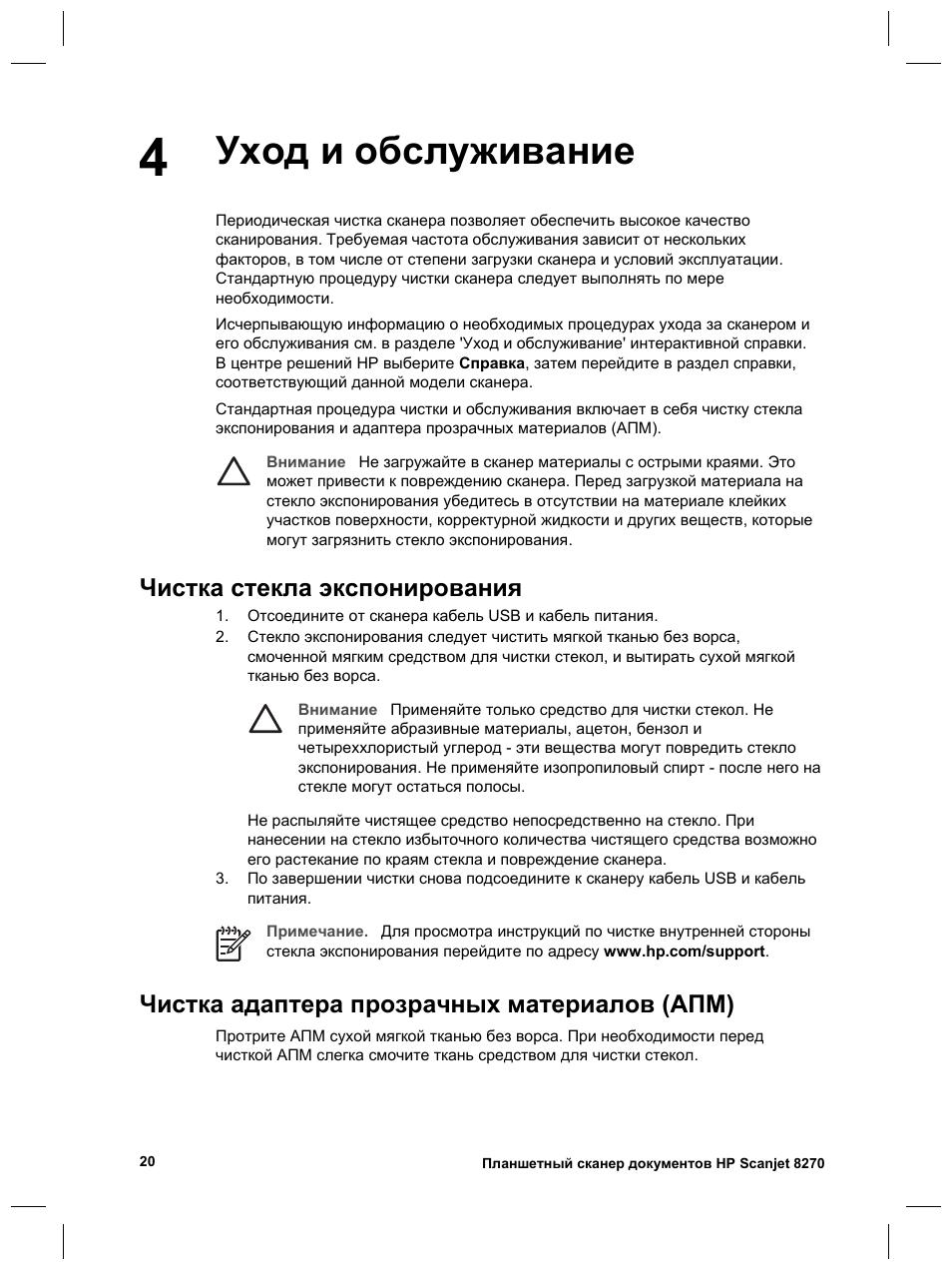 Уход и обслуживание, Чистка стекла экспонирования, Чистка адаптера прозрачных материалов (апм) | HP Scanjet 8270 User Manual | Page 116 / 332