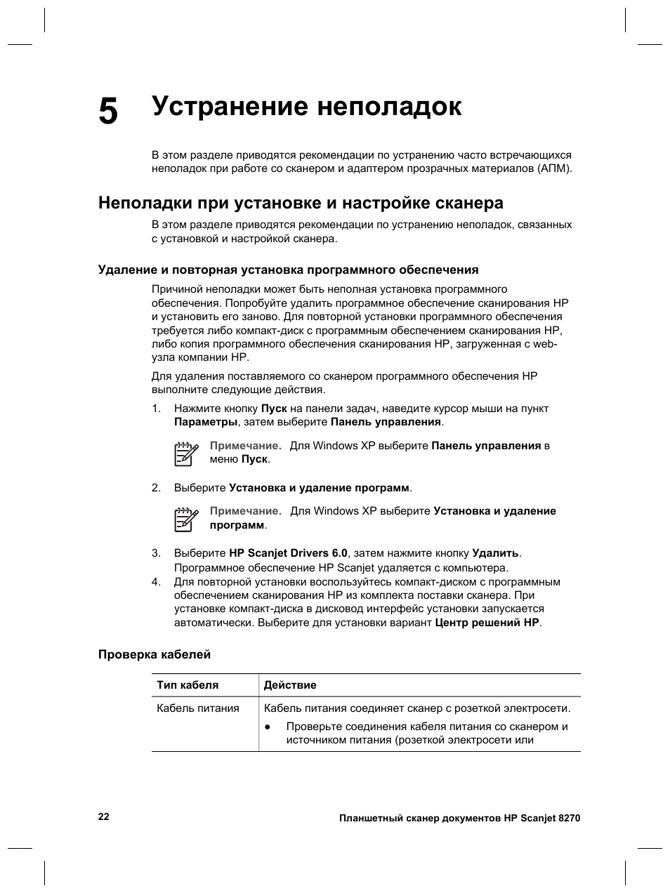 Устранение неполадок, Неполадки при установке и настройке сканера | HP Scanjet 8270 User Manual | Page 118 / 332