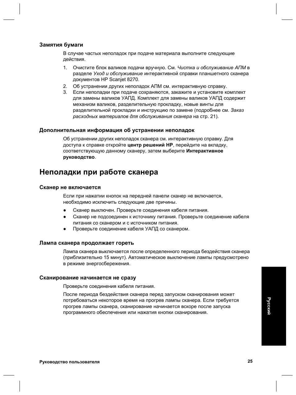 Неполадки при работе сканера | HP Scanjet 8270 User Manual | Page 121 / 332