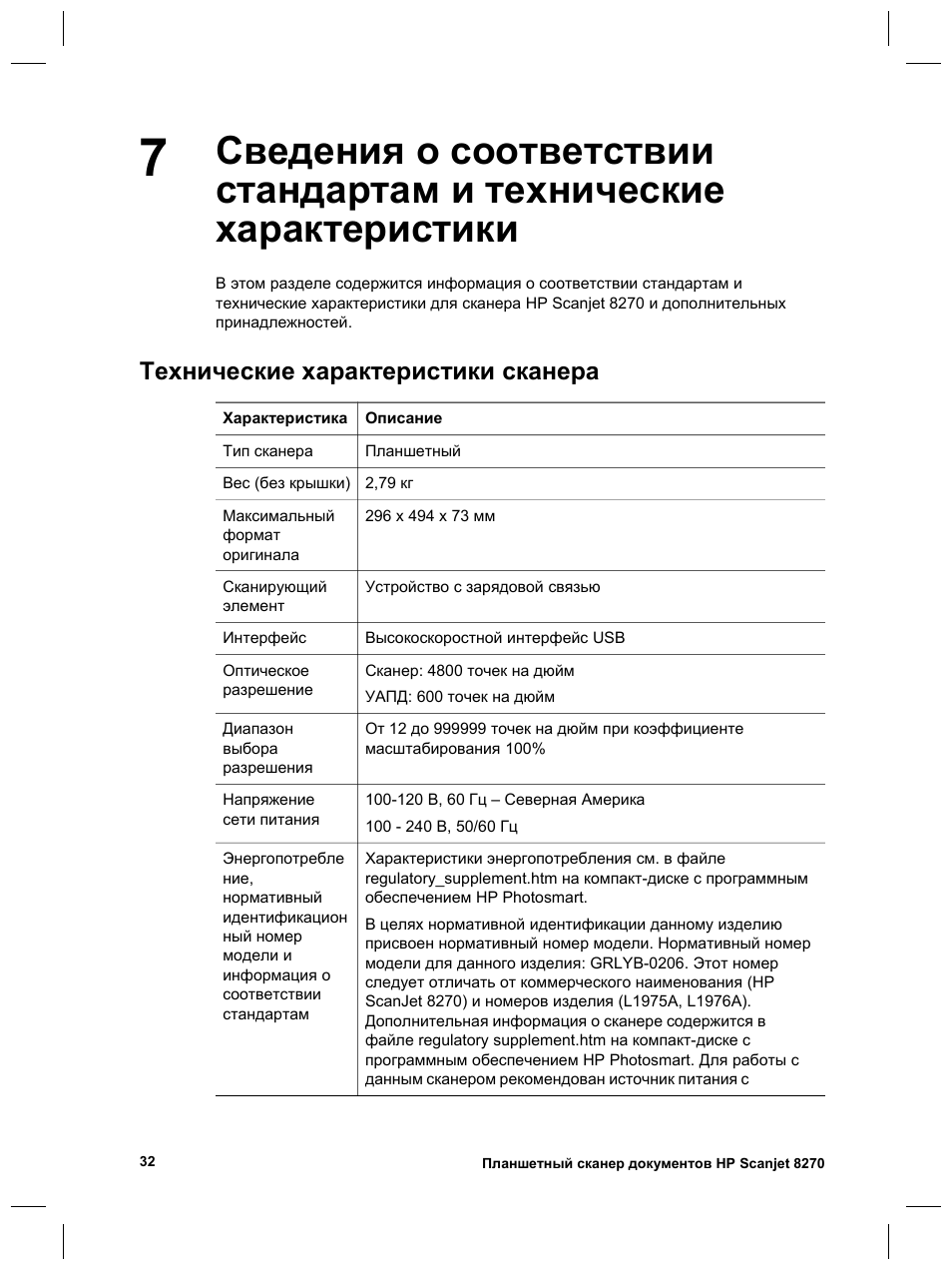 Технические характеристики сканера | HP Scanjet 8270 User Manual | Page 128 / 332