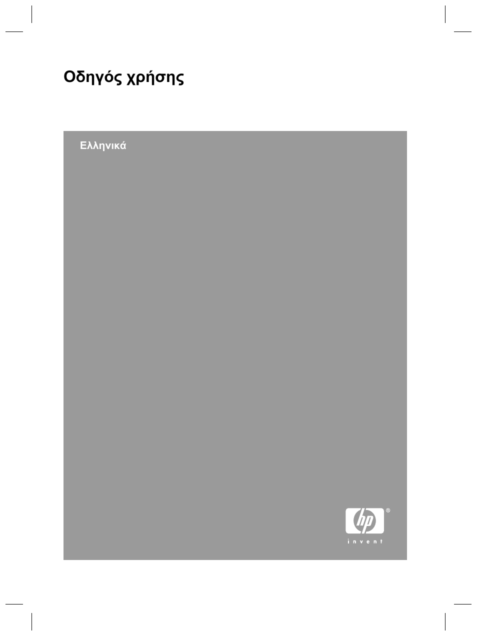 Οδηγός χρήσης | HP Scanjet 8270 User Manual | Page 33 / 332