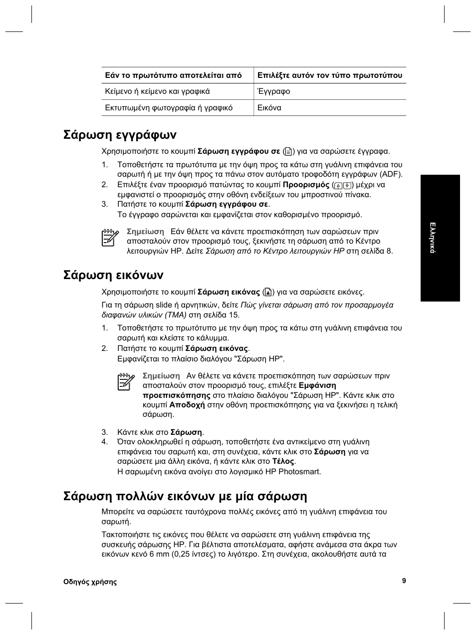 Σάρωση εγγράφων, Σάρωση εικόνων, Σάρωση πολλών εικόνων µε µία σάρωση | HP Scanjet 8270 User Manual | Page 41 / 332