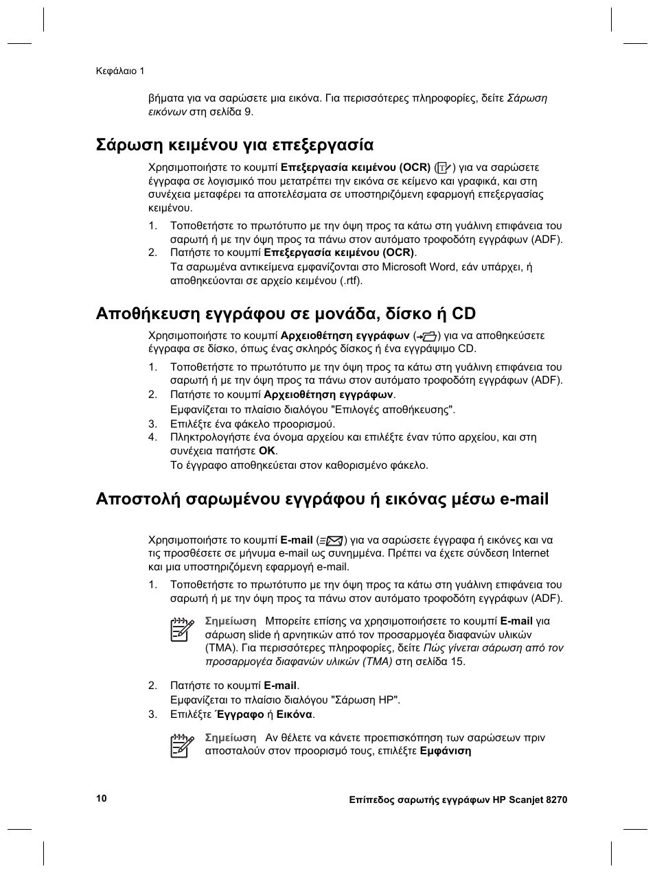 Σάρωση κειµένου για επεξεργασία, Αποθήκευση εγγράφου σε µονάδα, δίσκο ή cd, Αποστολή σαρωµένου εγγράφου ή εικόνας µέσω e-mail | HP Scanjet 8270 User Manual | Page 42 / 332