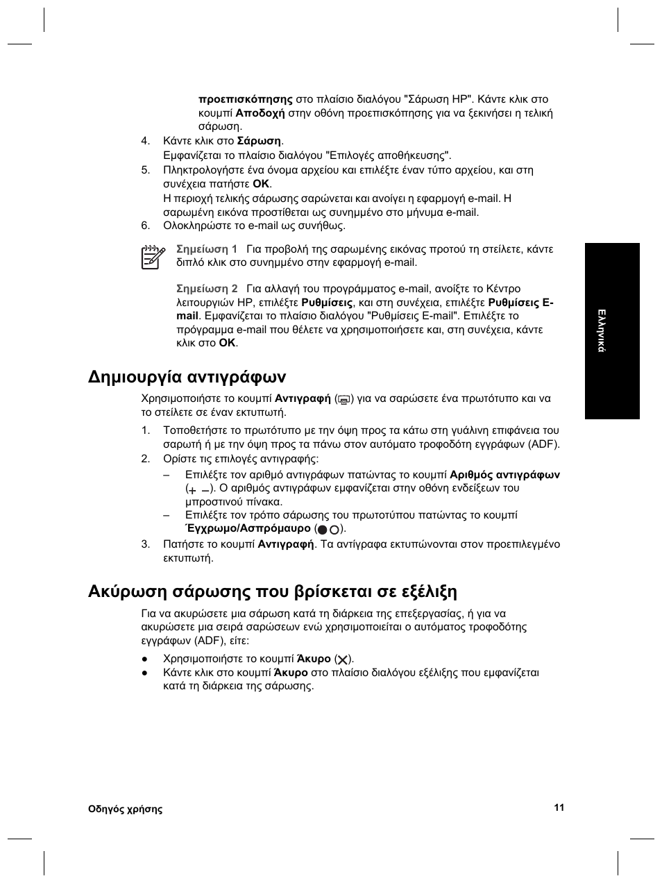 Ηµιουργία αντιγράφων, Ακύρωση σάρωσης που βρίσκεται σε εξέλιξη | HP Scanjet 8270 User Manual | Page 43 / 332