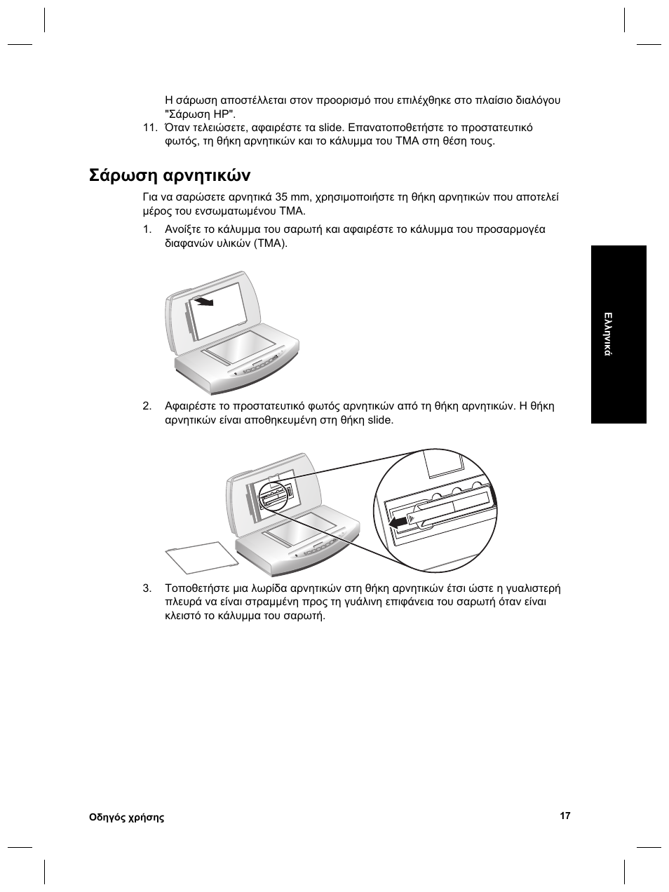 Σάρωση αρνητικών | HP Scanjet 8270 User Manual | Page 49 / 332