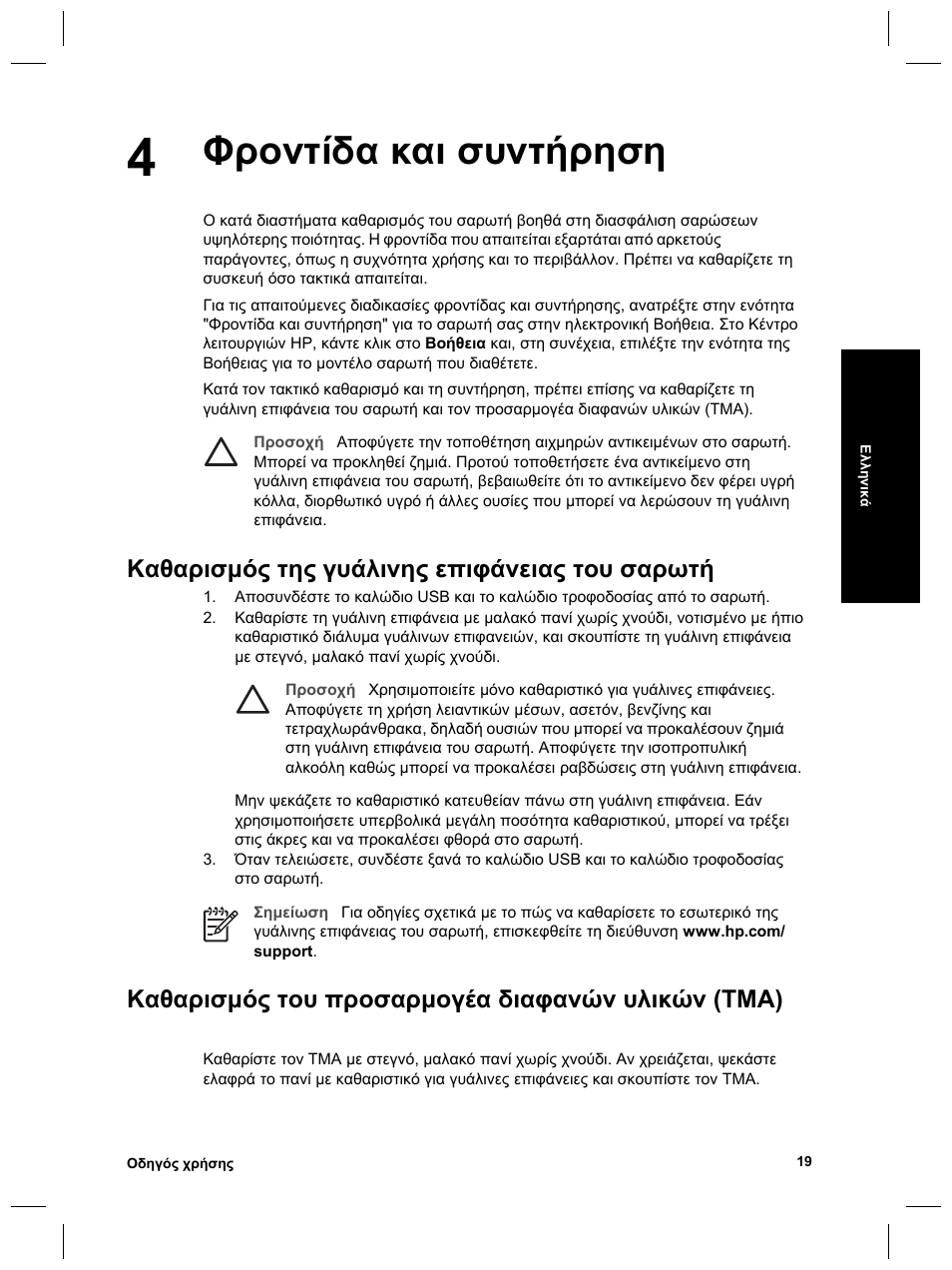 Φροντίδα και συντήρηση, Καθαρισµός της γυάλινης επιφάνειας του σαρωτή, Καθαρισµός του προσαρµογέα διαφανών υλικών (tma) | HP Scanjet 8270 User Manual | Page 51 / 332