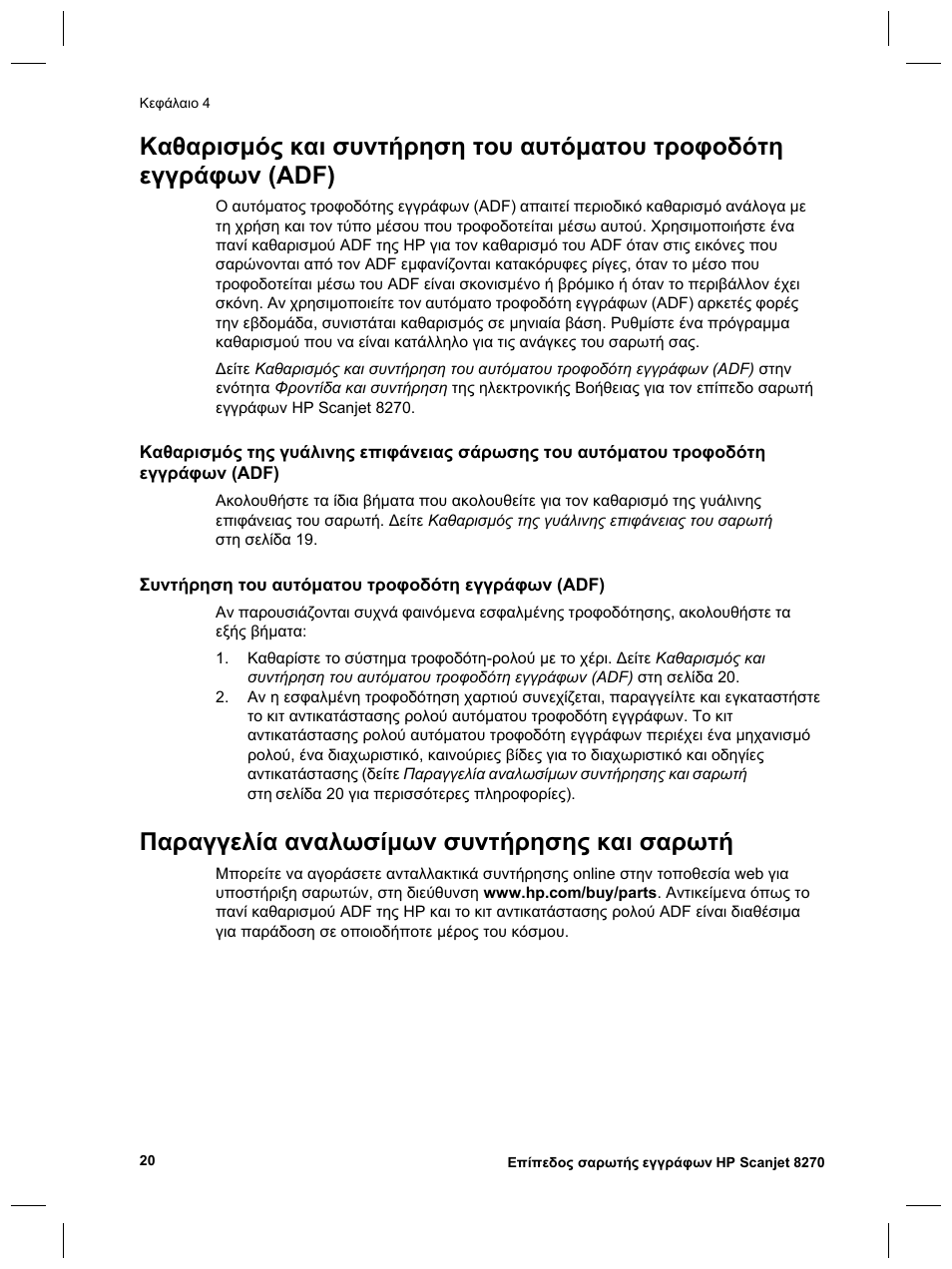 Παραγγελία αναλωσίµων συντήρησης και σαρωτή | HP Scanjet 8270 User Manual | Page 52 / 332