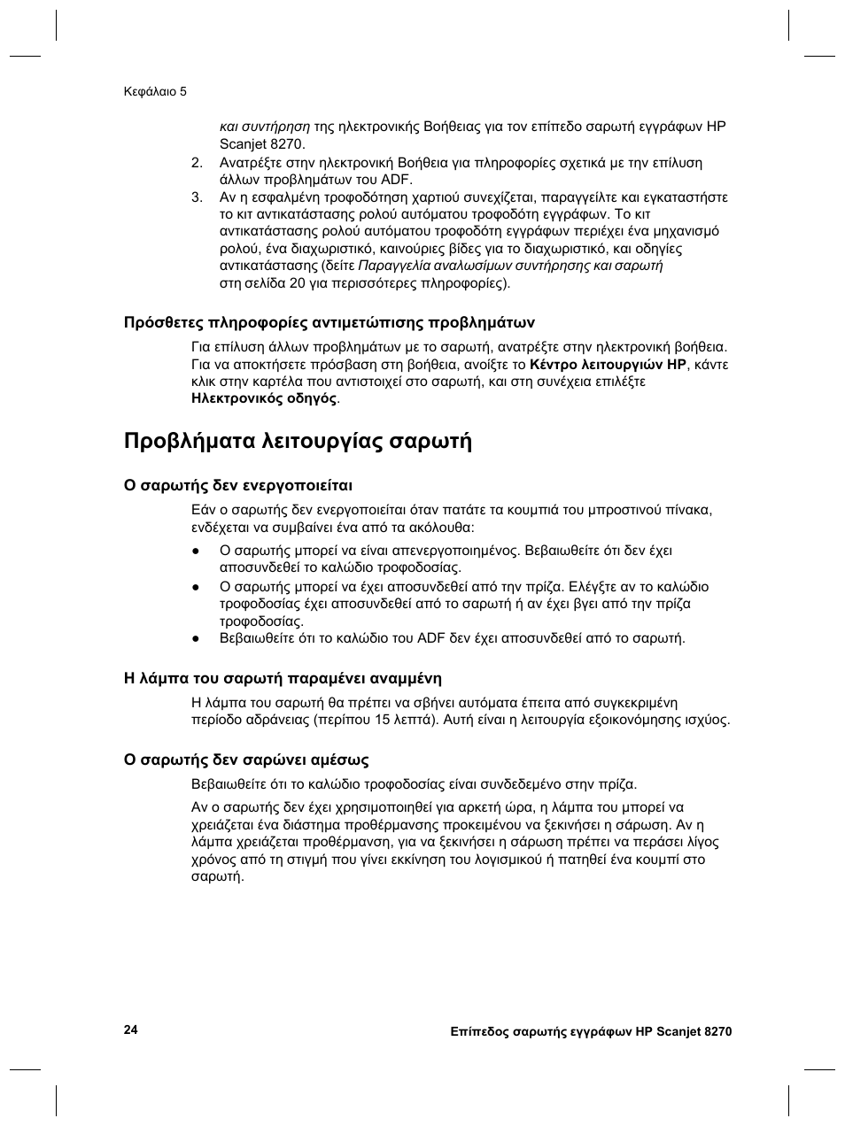 Προβλήµατα λειτουργίας σαρωτή | HP Scanjet 8270 User Manual | Page 56 / 332