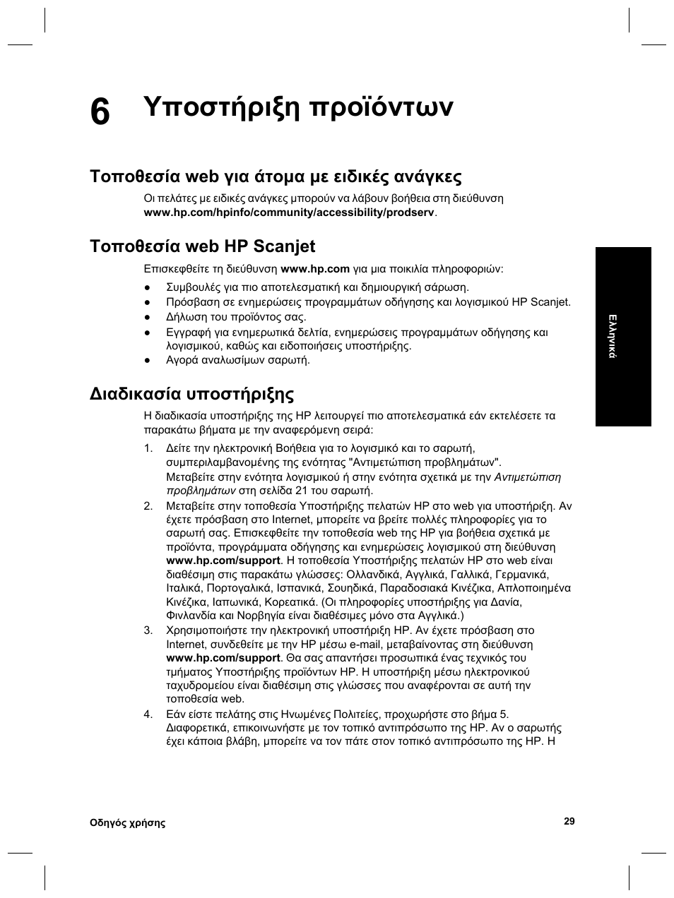 Υποστήριξη προϊόντων, Τοποθεσία web για άτοµα µε ειδικές ανάγκες, Τοποθεσία web hp scanjet | Ιαδικασία υποστήριξης | HP Scanjet 8270 User Manual | Page 61 / 332