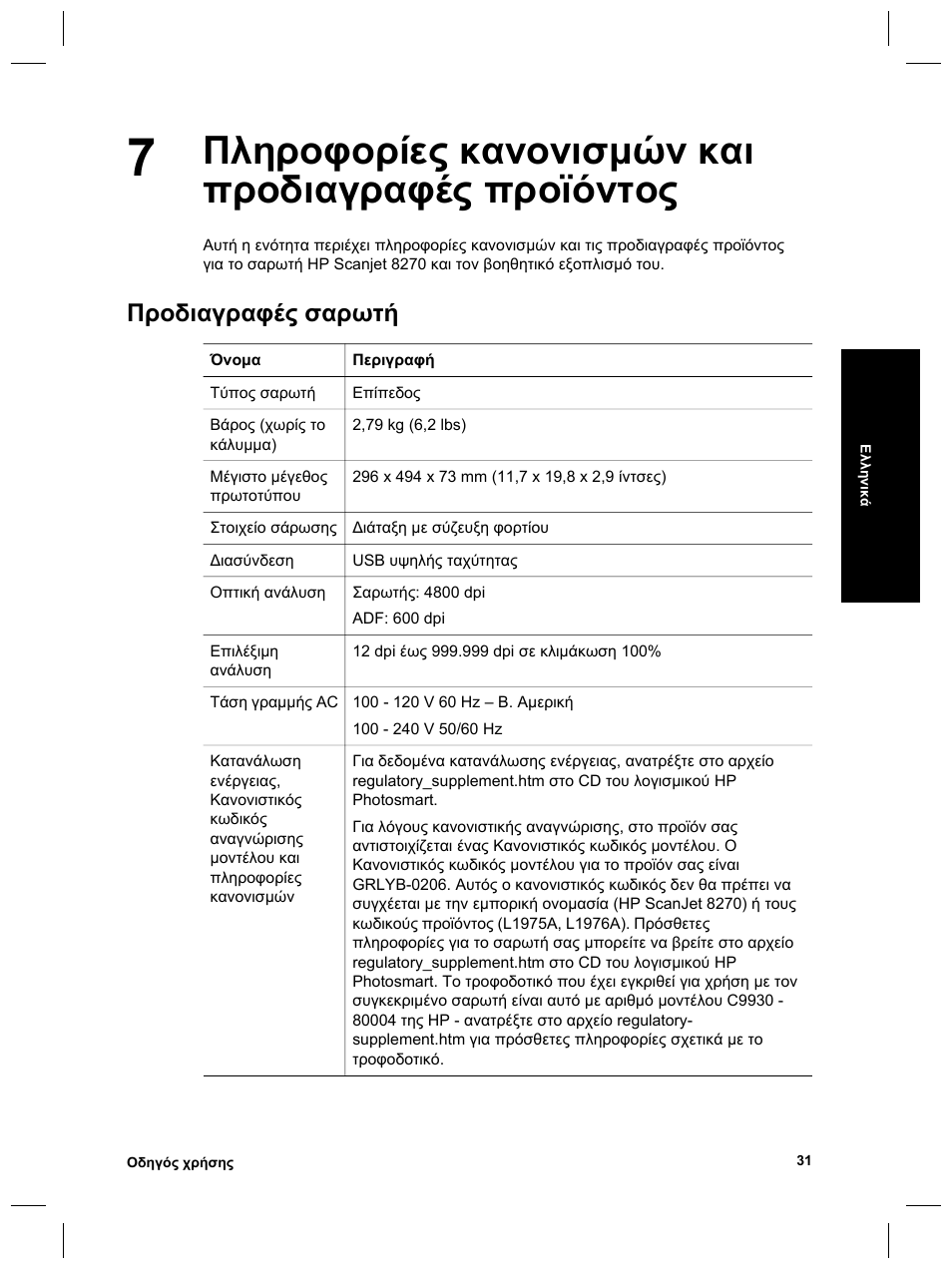 Πληροφορίες κανονισµών και προδιαγραφές προϊόντος, Προδιαγραφές σαρωτή | HP Scanjet 8270 User Manual | Page 63 / 332