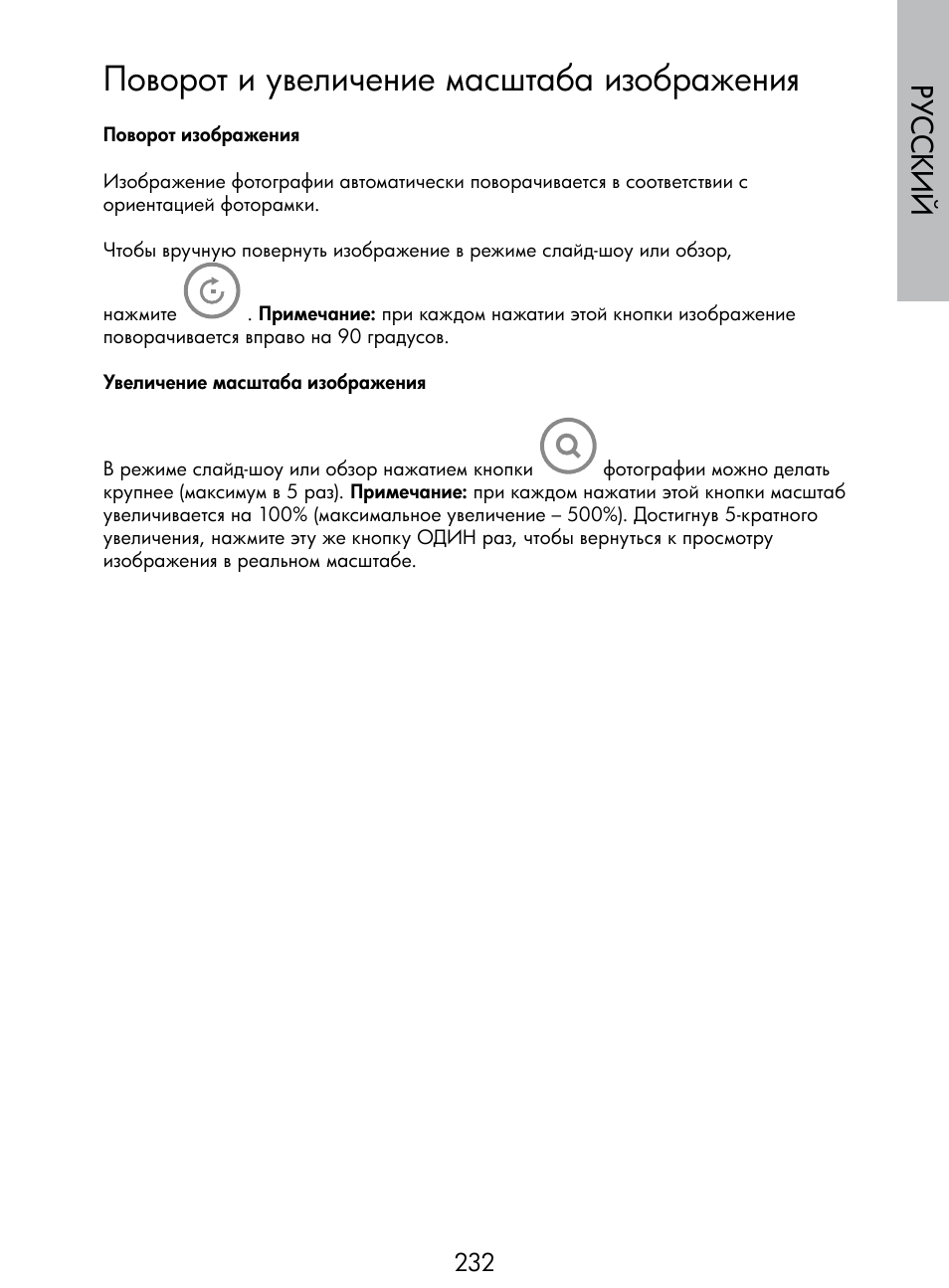 Поворот и увеличение масштаба изображения, Русский | HP DF770 User Manual | Page 233 / 356