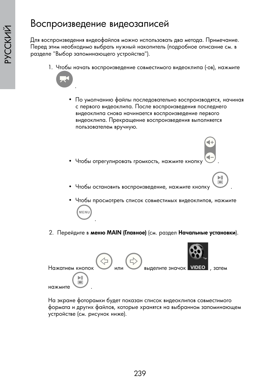 Воспроизведение видеозаписей, Русский | HP DF770 User Manual | Page 240 / 356