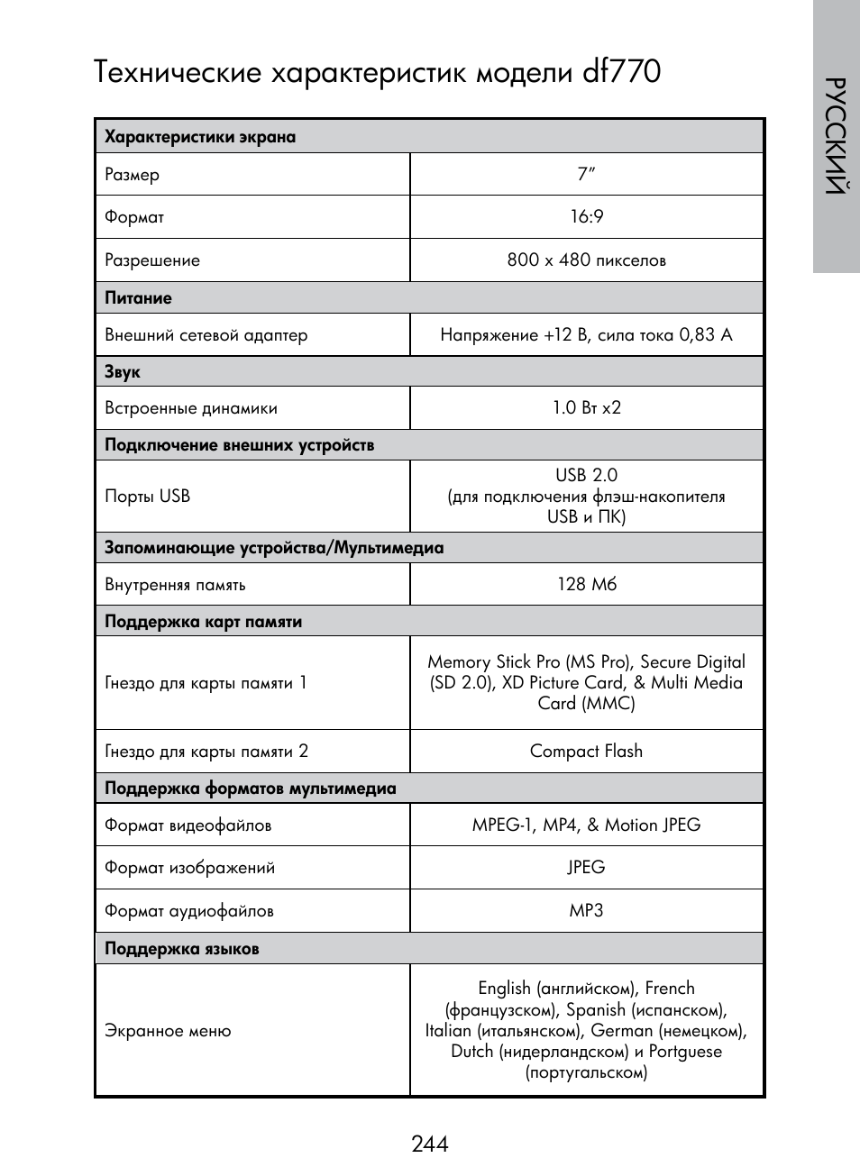 Технические характеристик модели df770, Русский | HP DF770 User Manual | Page 245 / 356