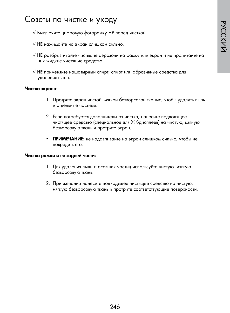 Советы по чистке и уходу, Русский | HP DF770 User Manual | Page 247 / 356