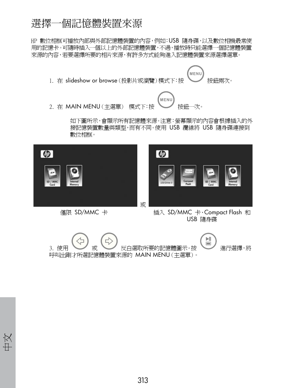 選擇一個記憶體裝置來源 | HP DF770 User Manual | Page 314 / 356