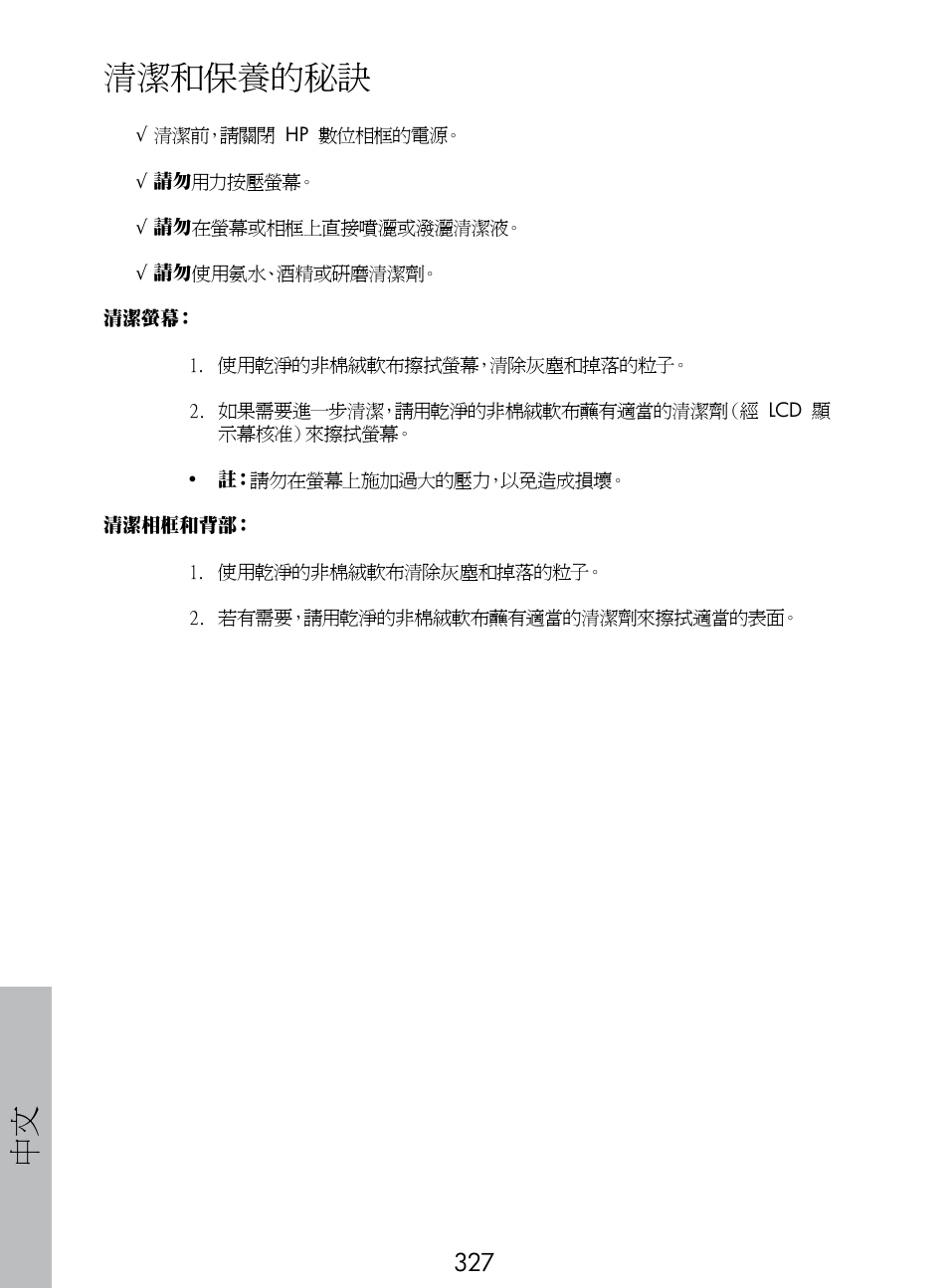 清潔和保養的秘訣 | HP DF770 User Manual | Page 328 / 356