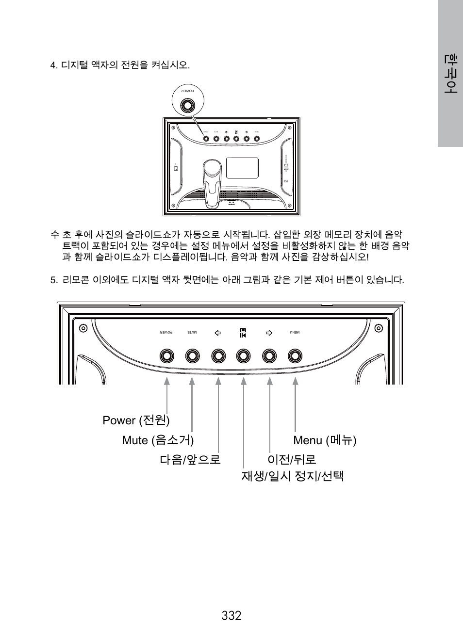 디지털 액자의 전원을 켜십시오 | HP DF770 User Manual | Page 333 / 356