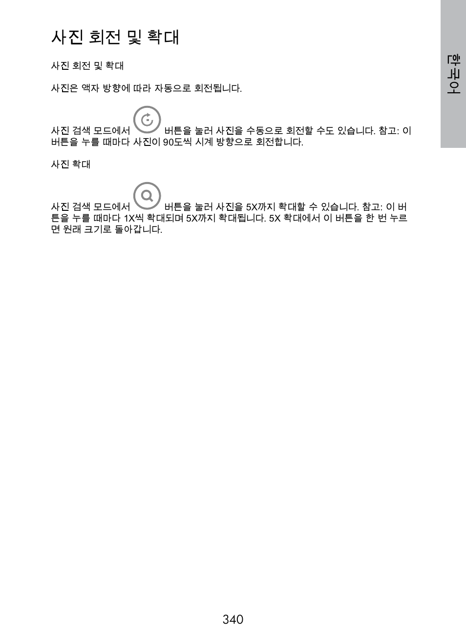 사진 회전 및 확대 | HP DF770 User Manual | Page 341 / 356