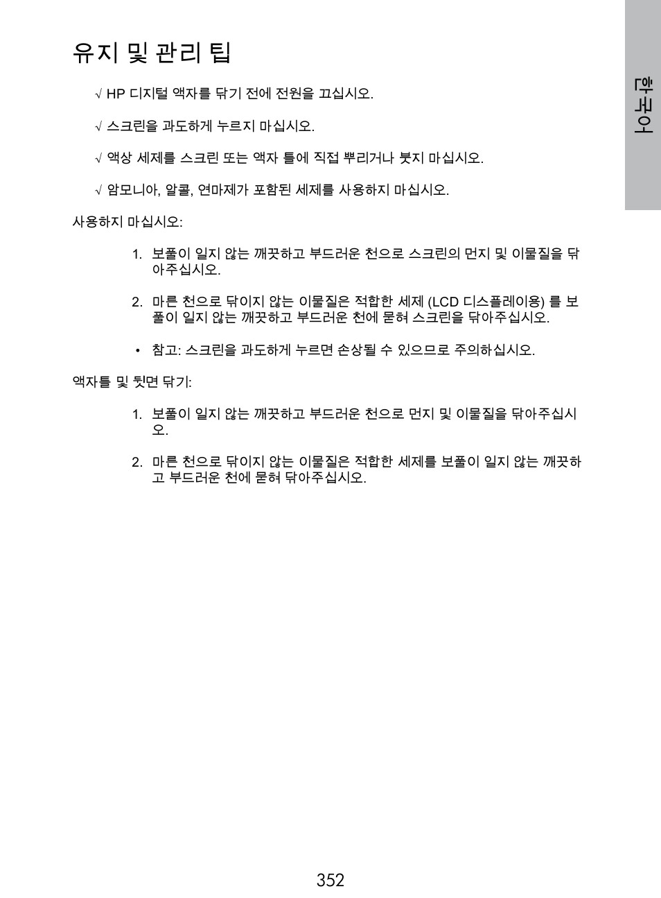 유지 및 관리 팁 | HP DF770 User Manual | Page 353 / 356