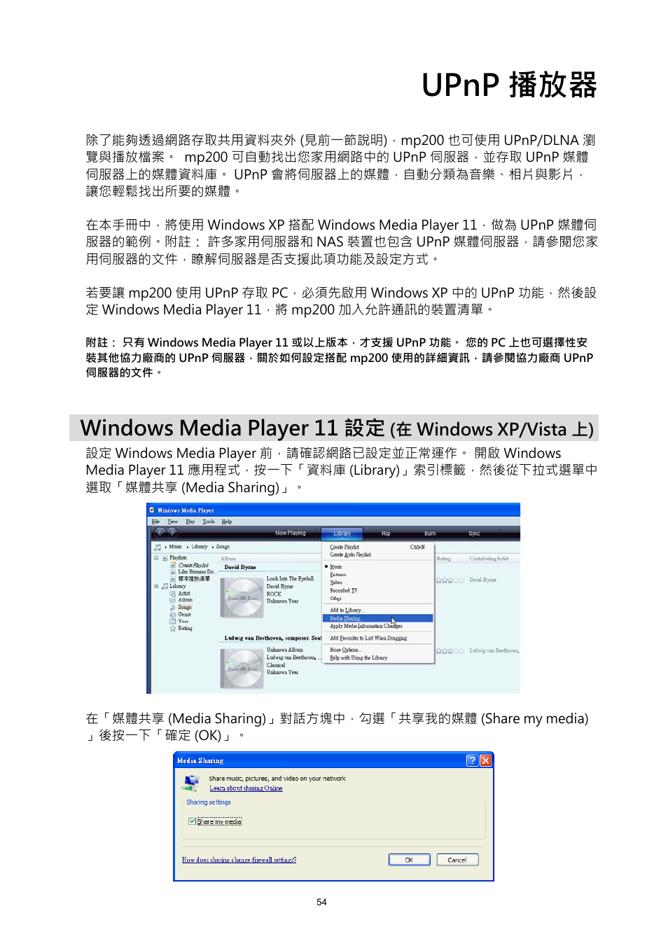 Upnp 播放器, Windows media player 11 設定 (在 windows xp/vista 上), Windows media player 11 設定 | HP MP200 User Manual | Page 133 / 146