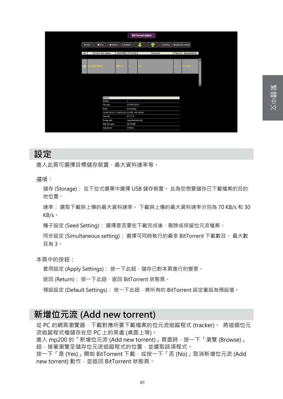 新增位元流 (add new torrent) | HP MP200 User Manual | Page 140 / 146