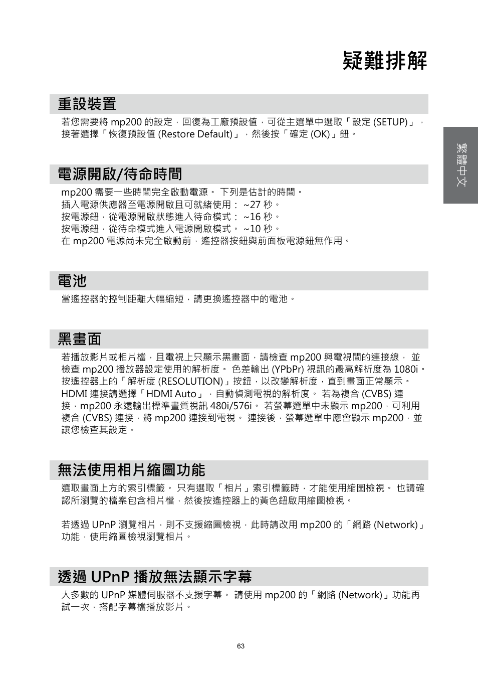 疑難排解, 重設裝置, 電源開啟/待命時間 | 無法使用相片縮圖功能, 透過 upnp 播放無法顯示字幕, 重設裝置 電源開啟/待命時間 電池 黑畫面 無法使用相片縮圖功能 透過 upnp 播放無法顯示字幕 | HP MP200 User Manual | Page 142 / 146