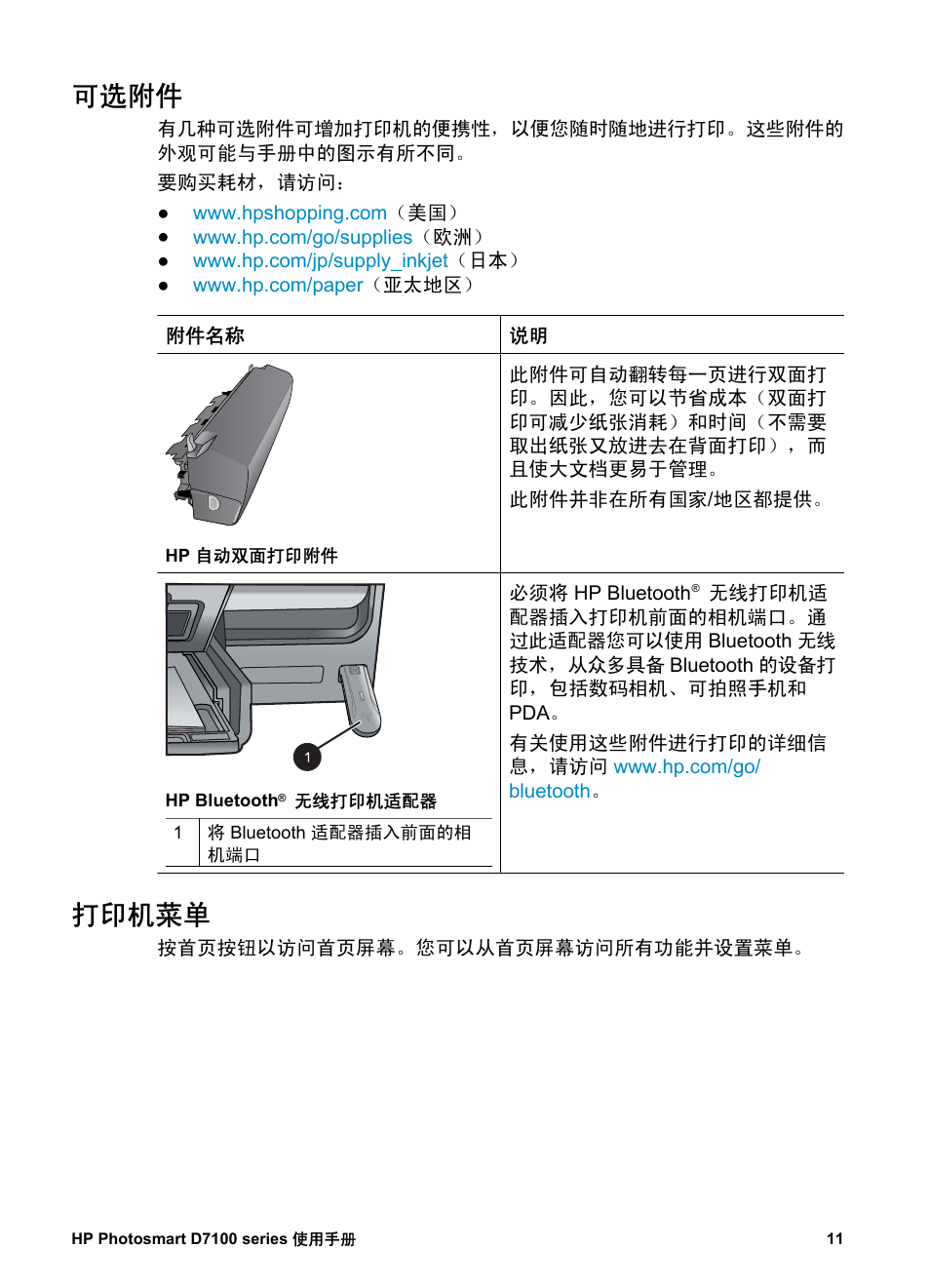 可选附件, 打印机菜单, 查看与打印 | HP D7100 User Manual | Page 13 / 138