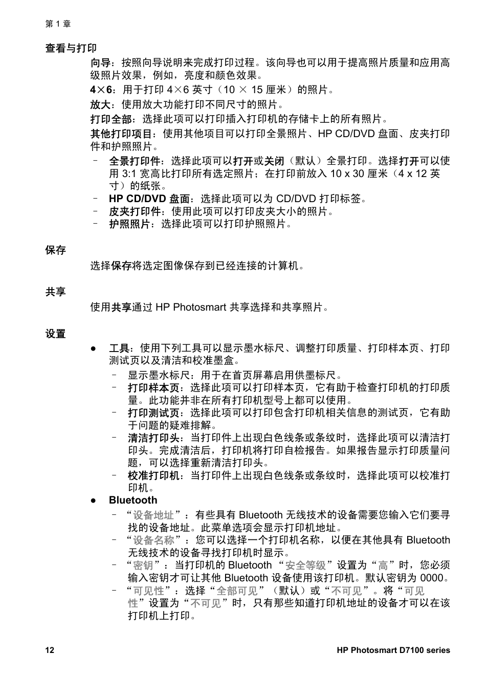 查看与打印 | HP D7100 User Manual | Page 14 / 138