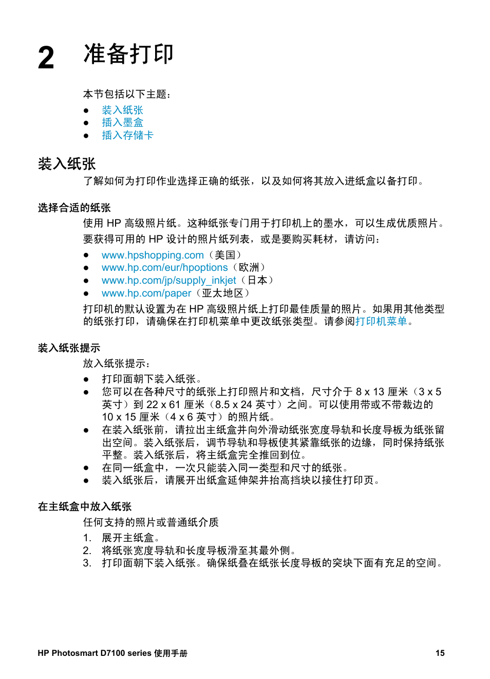 准备打印, 装入纸张, 选择合适的纸张 | 装入纸张提示, 在主纸盒中放入纸张, 在照片纸盒中放入纸张 | HP D7100 User Manual | Page 17 / 138