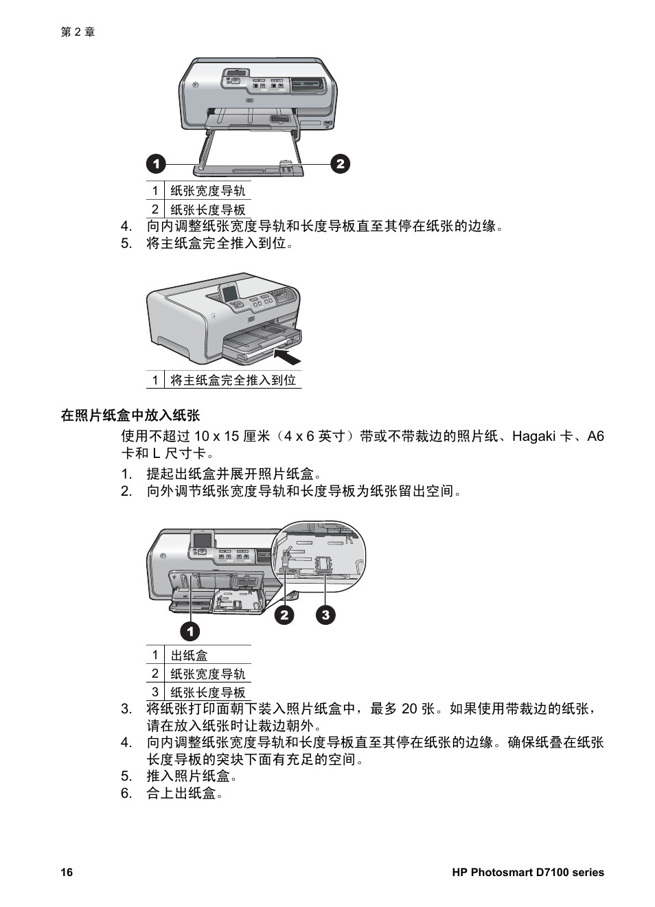 在照片纸盒中放入纸张 | HP D7100 User Manual | Page 18 / 138