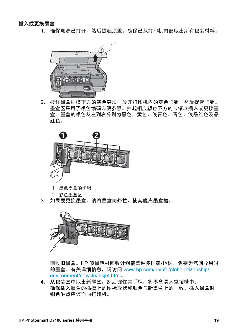 插入或更换墨盒 | HP D7100 User Manual | Page 21 / 138