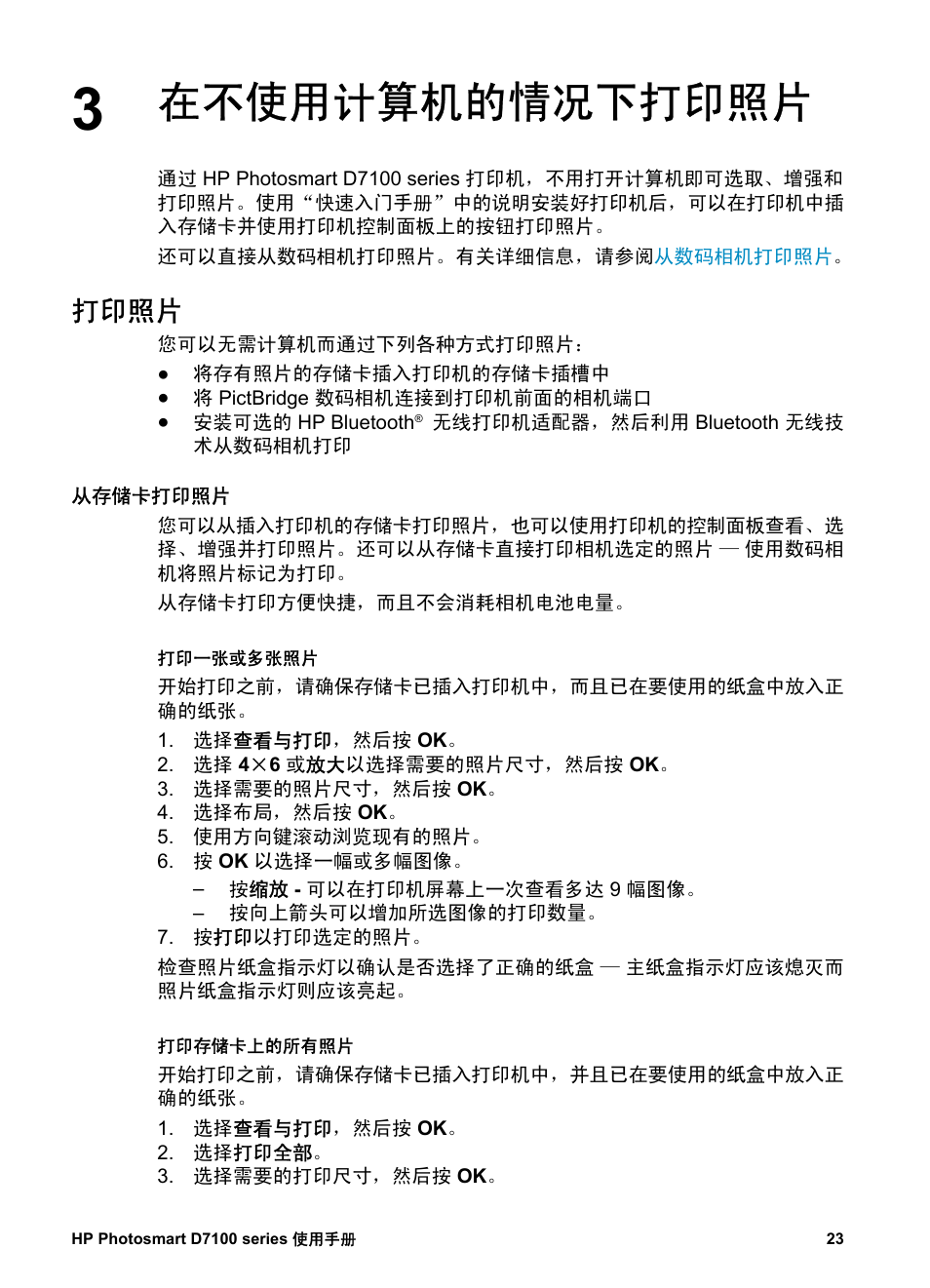 在不使用计算机的情况下打印照片, 打印照片, 从存储卡打印照片 | 打印一张或多张照片, 打印存储卡上的所有照片, 打印存储卡上相机选定的照片, 使用向导进行打印, 从视频剪辑打印照片, 打印照片索引页, 停止打印 | HP D7100 User Manual | Page 25 / 138