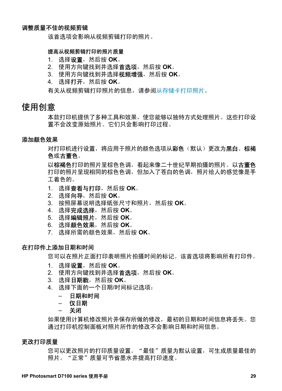 调整质量不佳的视频剪辑, 使用创意, 添加颜色效果 | 在打印件上添加日期和时间, 更改打印质量, 裁剪照片, 打印全景照片 | HP D7100 User Manual | Page 31 / 138