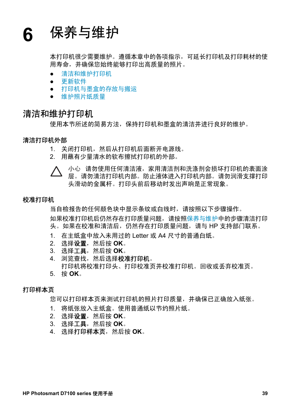 保养与维护, 清洁和维护打印机, 清洁打印机外部 | 校准打印机, 打印样本页, 自动清洁打印头, 手动清洁墨盒触点, 打印自检报告 | HP D7100 User Manual | Page 41 / 138