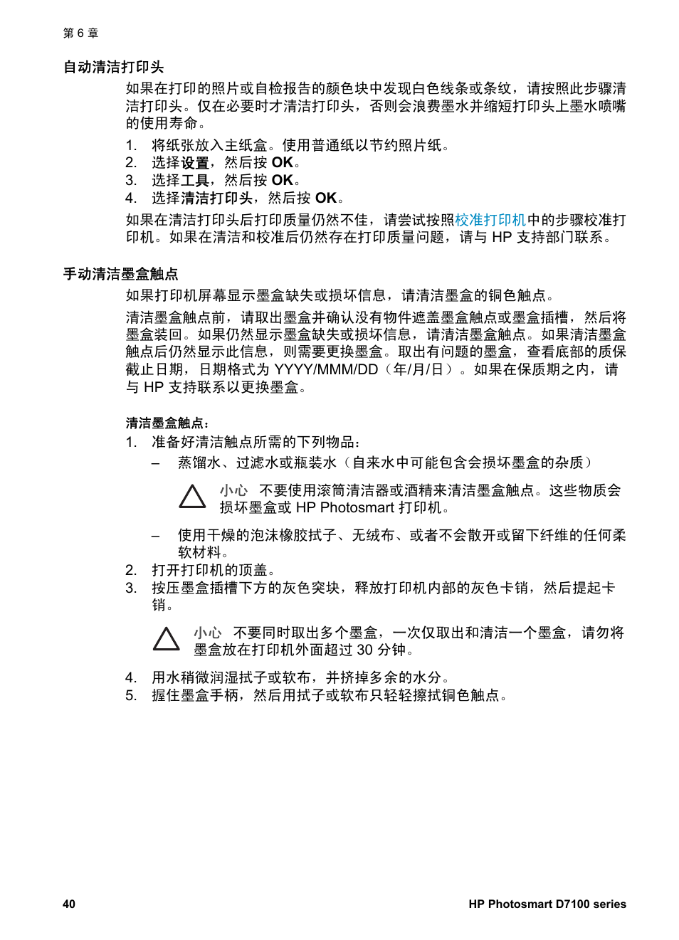 自动清洁打印头, 手动清洁墨盒触点 | HP D7100 User Manual | Page 42 / 138