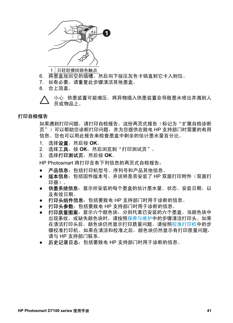 打印自检报告 | HP D7100 User Manual | Page 43 / 138