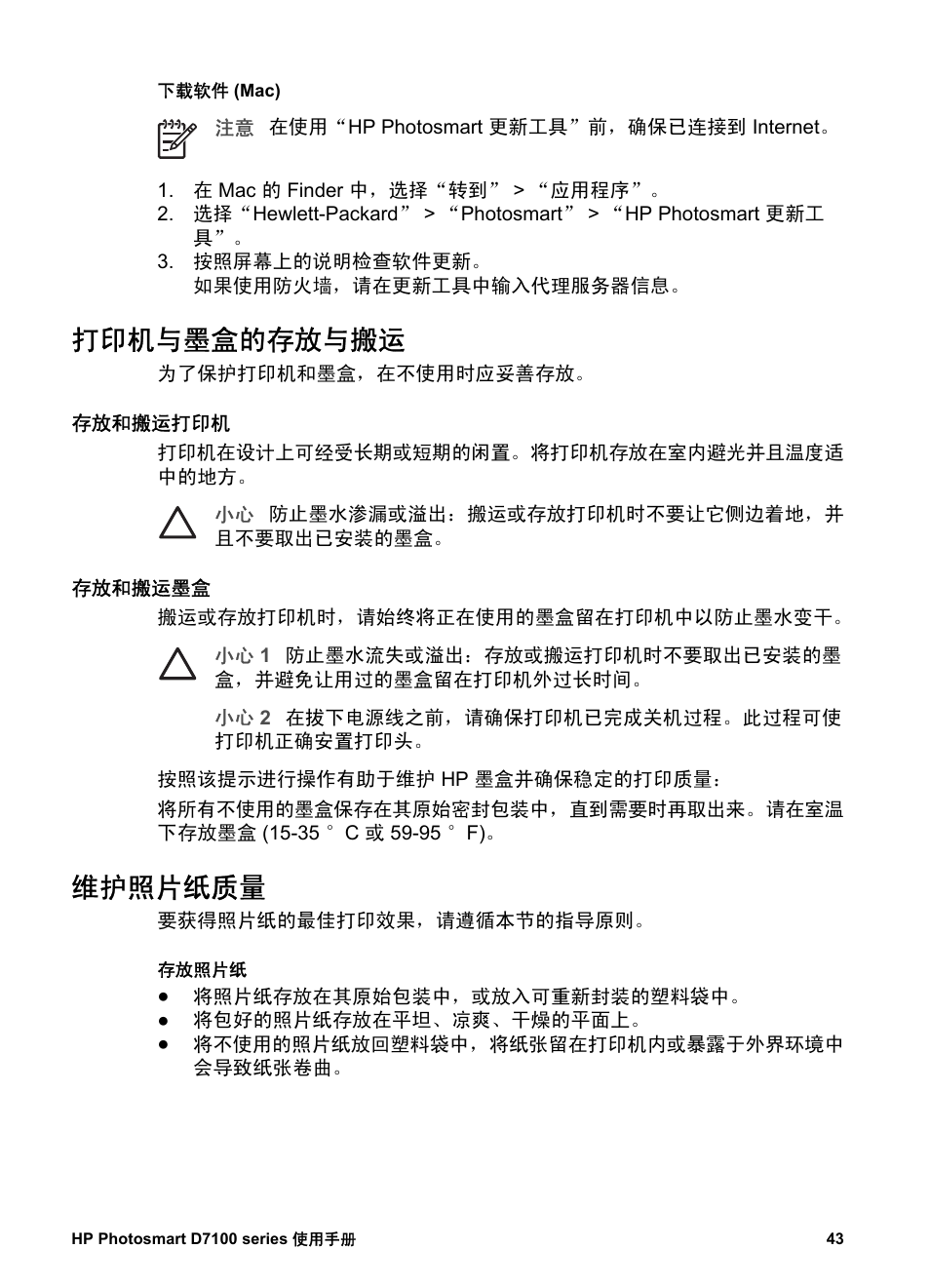 打印机与墨盒的存放与搬运, 存放和搬运打印机, 存放和搬运墨盒 | 维护照片纸质量 | HP D7100 User Manual | Page 45 / 138