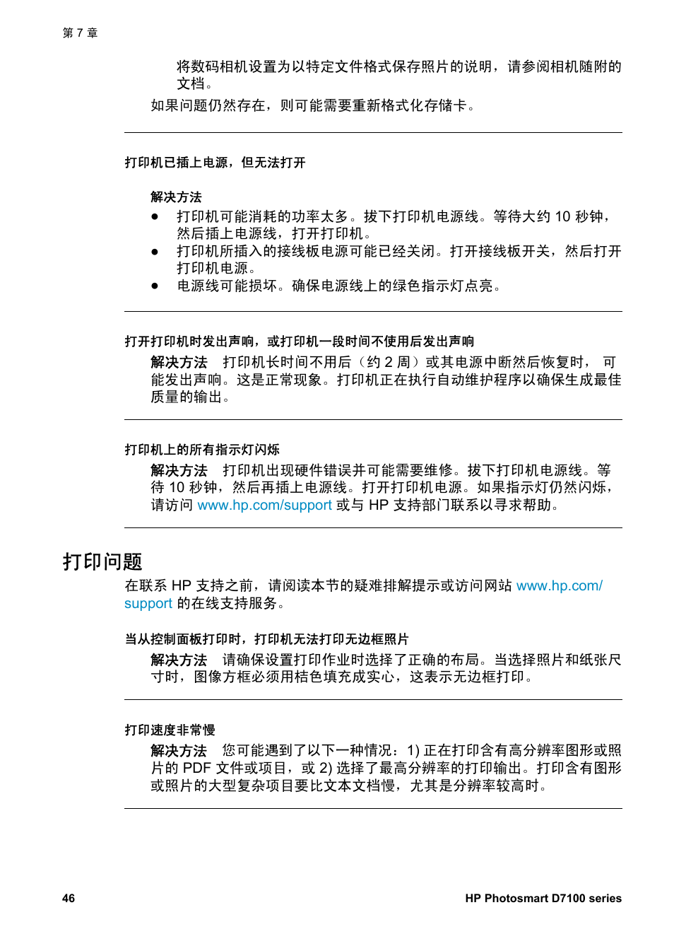 打印问题 | HP D7100 User Manual | Page 48 / 138