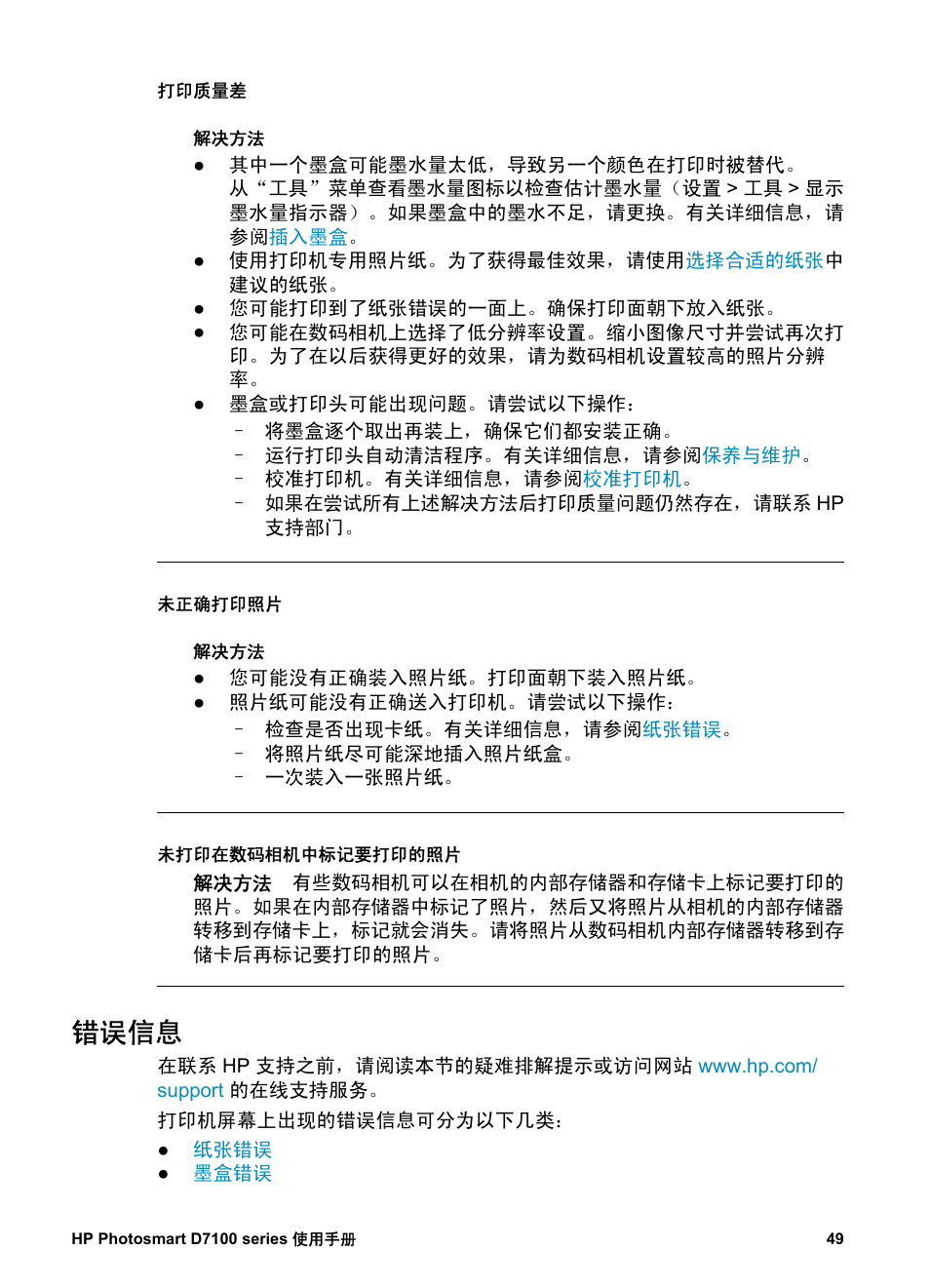 错误信息, 纸张错误, 墨盒错误 | 存储卡错误, 打印时发生计算机和连接错误 | HP D7100 User Manual | Page 51 / 138