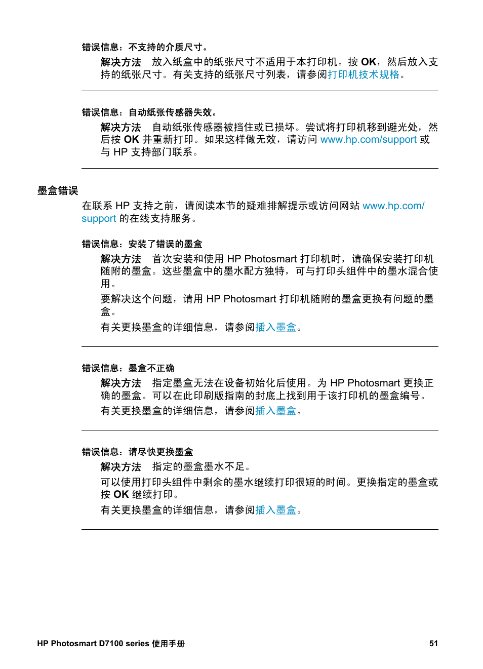 墨盒错误 | HP D7100 User Manual | Page 53 / 138