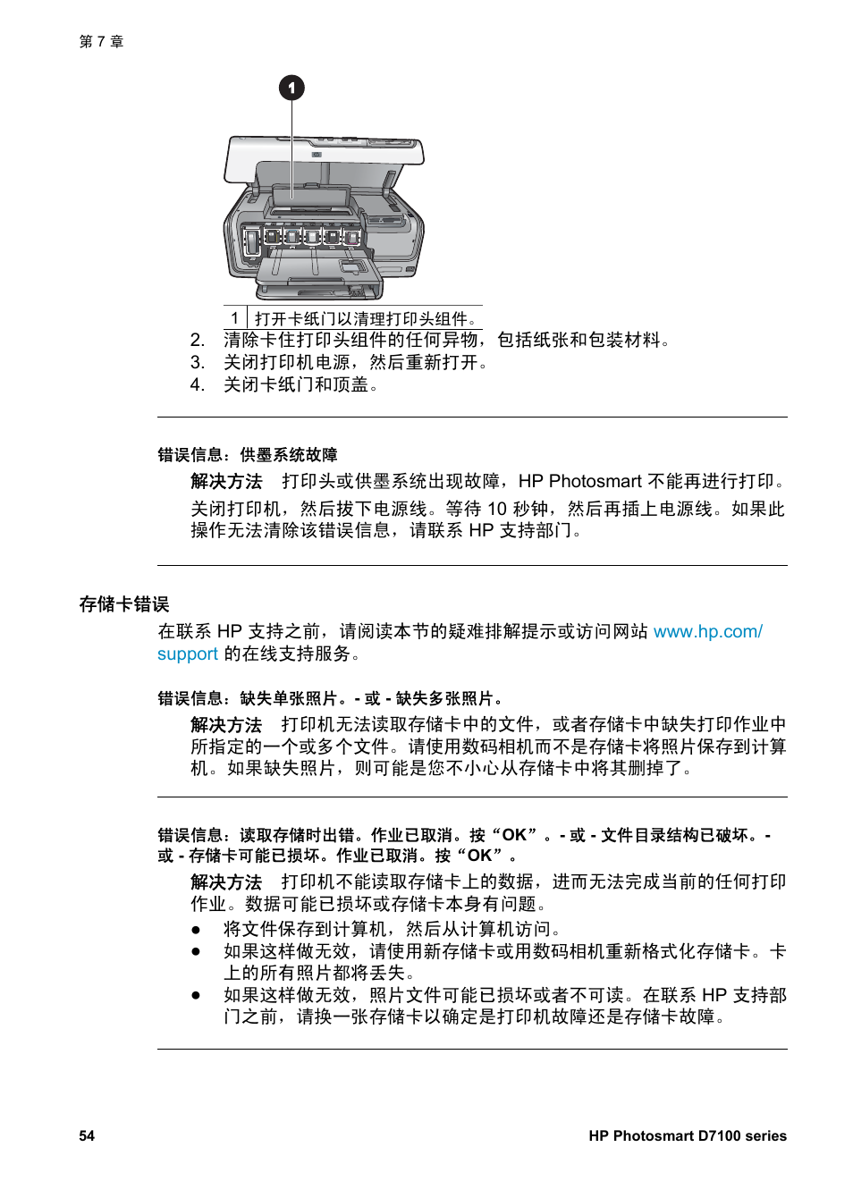 存储卡错误 | HP D7100 User Manual | Page 56 / 138